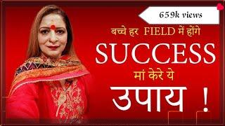 बच्चे हर Field में होंगे success अगर मां करें यह उपाय !