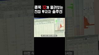 종목 12개 물려있는 전업투자자 솔루션 #주식