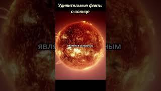 Удивительные факты про солнце | #космос #интересно #space #звезды #наука #факты