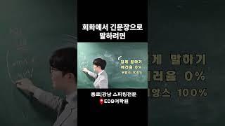 회화에서 긴문장으로 말하려면 #강남영어회화학원 #종로영어회화학원  #성인영어회화 #직장인영어회화 #회화학원추천 #영어회화  #영어공부 #영어표현 #영어듣기 #영어말하기 #영어공부