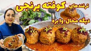 آموزش کوفته برنجی: طرز تهیه کوفته برنجی با سس مخصوص