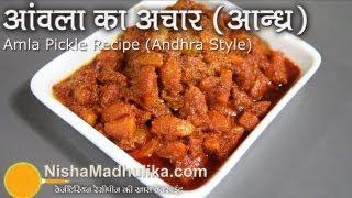 Amla Pickle Recipe Andhra style  - Andhra  Style Spicy Amla pickle Recipe