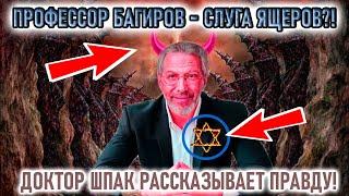 ЧТО СКРЫВАЕТ "ПРОФЕССОР" БАГИРОВ?! КАК ВЫЧИСЛИТЬ ЗАСЛАНЦА ЯЩЕРОВ. ЛЕКЦИЯ ДОКТОРА ИСТОРИИ ШПАКА.