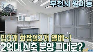 [부천빌라매매] 신축빌라 가격에 드리는 2억대 로얄층 방3개 화장실2개 구조가 정말 좋은 춘의역 근처 원미동빌라! (no.692) [원미동빌라]