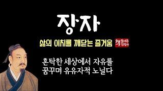 장자(莊子)｜지금 이 시대, 다시 읽어야 하는 장자｜마음으로 읽는 철학｜탁월한 해학과 풍자, 사유의 보고｜모든 것은 상대적 개념에 지나지 않는다