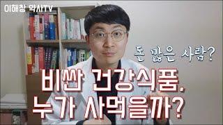 다단계/방문판매/홍보관에서 파는 비싼 건강식품, 누가 사먹을까?