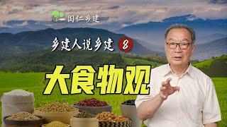 从传统的粮食安全观到大食物观【乡建人说乡建】