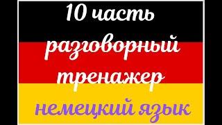 10 ЧАСТЬ ТРЕНАЖЕР РАЗГОВОРНЫЙ НЕМЕЦКИЙ ЯЗЫК С НУЛЯ ДЛЯ НАЧИНАЮЩИХ СЛУШАЙ - ПОВТОРЯЙ - ПРИМЕНЯЙ