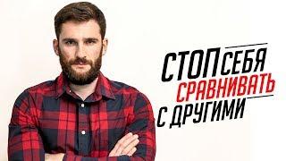 ПРЕКРАТИТЕ СЕБЯ СРАВНИВАТЬ С ДРУГИМИ ЛЮДЬМИ!!!