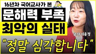 "이 단어를 모른다..?" 현직 교사가 본 대한민국 학생 심각한 문해력 실태 l16년차 국어교사 이윤정(1부)