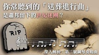 蕭邦《送葬進行曲》是絕妙神作，也是世紀迷團？深入解析：第二號鋼琴奏鳴曲