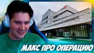 МАКС ПРО ПОЕЗДКУ НА ОПИРАЦИЮ