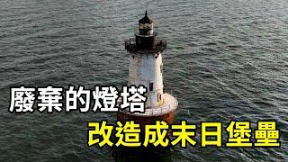 男子買下一座廢棄的燈塔，改造成末日堡壘！ | 三千世界 #紀錄片 #有趣  #creative