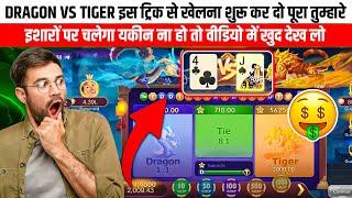 Dragon Vs Tiger Tricks | Dragon Vs Tiger H@ck Mod Apk | Dragon Vs Tiger  Winning Tricks