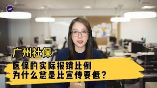 【广州社保】医保的实际报销比例，为什么总是比宣传要低？