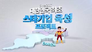 대구시 스타기업 육성사업 홍보영상