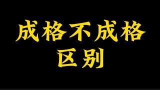 【准提子命理八字】成格与不成格的区别？