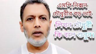 শিবচরের চিপ হুইফ লিটন চৌধুরী ও নিক্সন চৌধুরীর আপন ভাই,লিখন চৌধুরী কি বলে শুনুন।