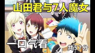 动漫解说  一口气看完【山田君与7人魔女】不良仔和优等生交换身体，令人期待的一天的开始