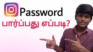 how to see instagram password in tamil Balamurugan tech