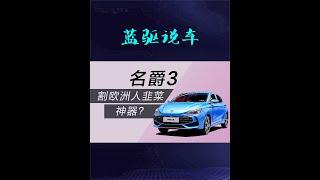 插电混动SUV可以买吗？一辆上汽名爵3就可以告诉你答案？ #新能源汽车 #懂车帝 #dou是好车