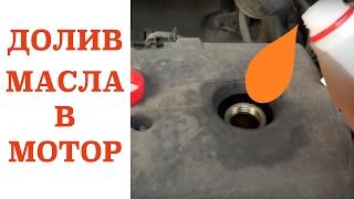 Как долить масло в двигатель, какой должен быть уровень масла. How to add oil to the engine.