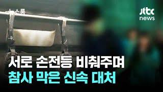 기관사·승객들 합심해 '신속 대처'…대형 참사 막았다 / JTBC 뉴스룸