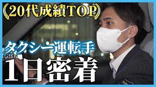 【20代イケメンパパ】タクシードライバーの1日に密着