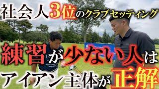 【トップアマのクラブ】練習が少ない人ほどアイアン多めのセッティングにした方がセッティング全体の振り感が変わらないのでオススメです　#横田道場破り #増本有作　#ＴＯＴＯジャパンクラシック