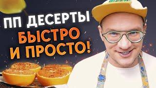 Готовим диетические сладости  / Кушать сладкое и худеть – ВОЗМОЖНО?