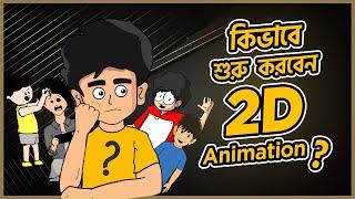 How to Become a 2D Animator in Bangla । 2D Animation Career Guideline | ToffeeToons Animation