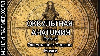 Мэнли Палмер Холл "Оккультная Анатомия" Глава 2 "Оккультные Основы Науки"