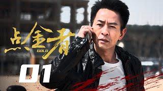 Golden Touch 01丨Criminal drama丨（Chengru Li/Xiaofeng Guo/Duo Zhang）️Hot Drama Broadcast Alone