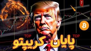 بیت کوین در پایان سایکل صعودی است! بیایید پاسخ دهیم!