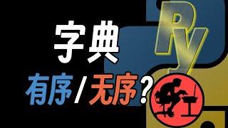 Python字典到底有序还是无序？