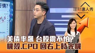 【理財達人秀】美債率飆 台股震不怕？ 機殼、CPO 回右上時光機｜李兆華、艾綸 2024.11.13 part6