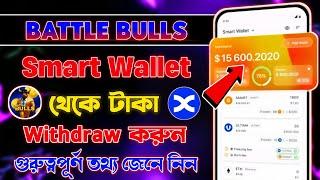 Smart Wallet থেকে টাকা তুলুন || Battle Bulls থেকে কিভাবে টাকা তুলবো || Battle Bulls Airdrop Update