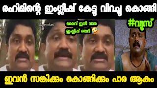 ലൈവ് ഇൽ ഇംഗ്ലീഷ് പറഞ്ഞു ഞെട്ടിച്ചു !Rahim letest English Troll|Rahim Troll|Malayalam|Ameer troll2.0