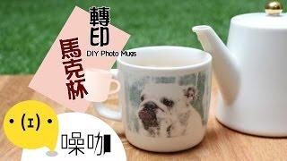 轉印馬克杯【做吧！噪咖】DIY Photo Mugs