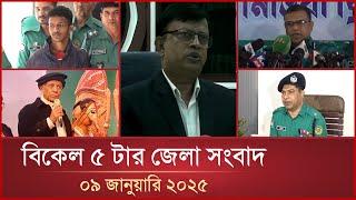 বিকেল ৫ টার মাইটিভি জেলা সংবাদ | ০৯ জানুয়ারি ২০২৫ | Mytv Zela News 5 PM | 09 January 2025