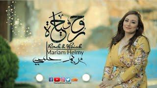 Rouh & Haiah - Mariam Helmy | روح وحياه - من ألبوم روح وحياة - مريم حلمي