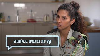 כאן מקשיבים: אני קצינת נפגעים במלחמה