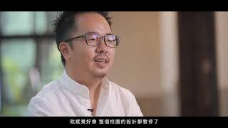 學美‧美學—校園美感設計實踐計畫｜參賽影片