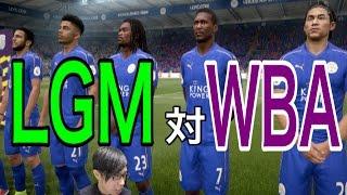 【FIFA17キャリア実況】ワールドクラスでプレミアリーグ初の連勝に挑む！【レスター復活を託された男】#28