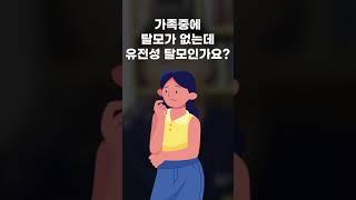 가족 중에 탈모가 없는데 왜 탈모가 와요? #shorts #이마반