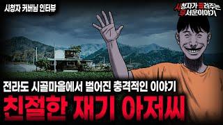 【무서운이야기 실화】전라도 시골마을에서 벌어진 레전드 실화 이야기 친절한 재기 아저씨ㅣ커버님 사연ㅣ돌비공포라디오ㅣ괴담ㅣ미스테리 인터뷰ㅣ시청자 사연ㅣ공포툰ㅣ오싹툰ㅣ공포썰