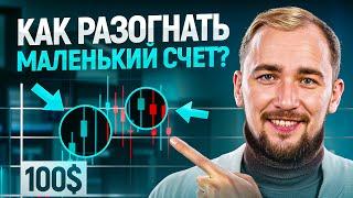 Как разогнать счет в 5 раз.  Простая стратегия для новичка.  Проще, чем кажется!