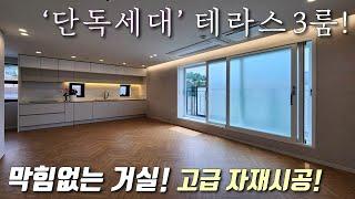 [서울테라스빌라] 2호선 신림역 인근 단독세대 25평형 테라스 3룸 가오픈현장! 막힘없는 거실 + 고급인테리어 / 1.5룸, 2룸 구조 다양 관악구신림동신축빌라 [이음주택2716]