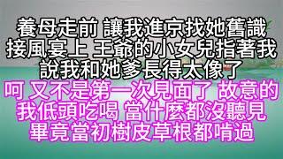 養母走前，讓我進京找她舊識，接風宴上，王爺的小女兒指著我說，我和她爹長得太像了，呵，又不是第一次見面了，故意的，我低頭吃喝，當什麼都沒聽見，畢竟當初樹皮草根都啃過【幸福人生】#為人處世#生活經驗#情感