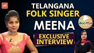 Telangana Folk Singer Meena Exclusive Interview | Telanganam | Telugu Folk Songs Latest | YOYO TV